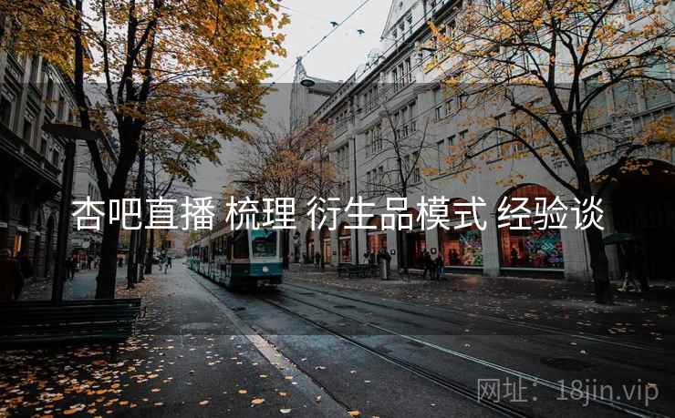 杏吧直播 梳理 衍生品模式 经验谈  第2张