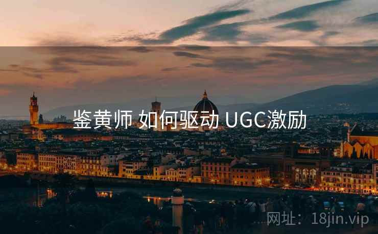 鉴黄师 如何驱动 UGC激励 第1张 鉴黄师 如何驱动 UGC激励 第1张
