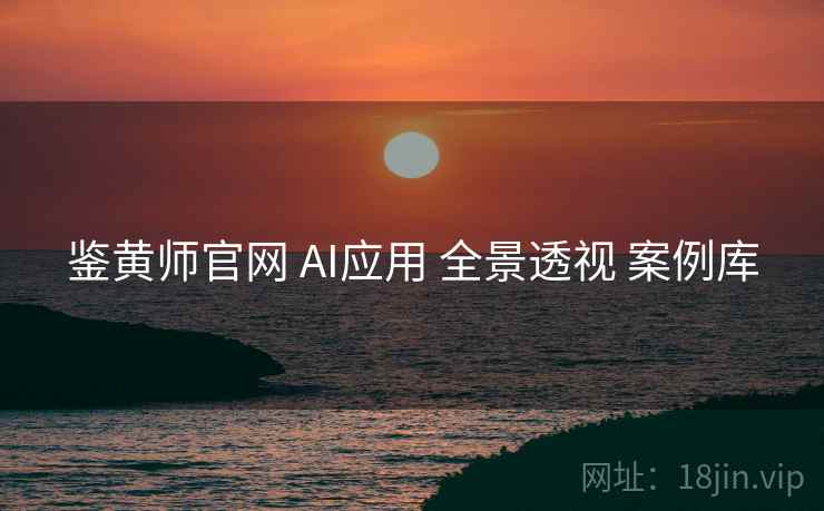 鉴黄师官网 AI应用 全景透视 案例库 第2张 鉴黄师官网 AI应用 全景透视 案例库 第2张