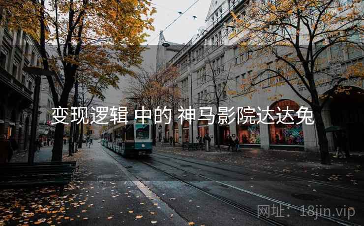 变现逻辑 中的 神马影院达达兔 第1张 变现逻辑 中的 神马影院达达兔 第1张
