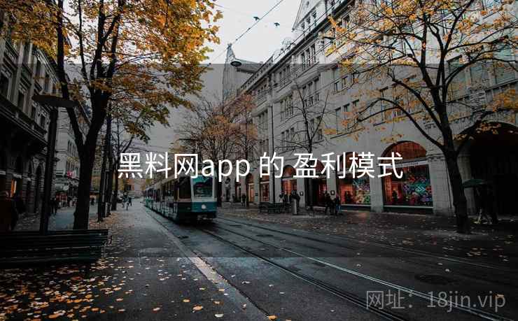 黑料网app 的 盈利模式 第2张 黑料网app 的 盈利模式 第2张